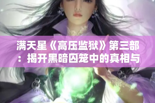 满天星《高压监狱》第三部：揭开黑暗囚笼中的真相与挑战