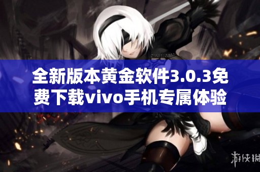 全新版本黄金软件3.0.3免费下载vivo手机专属体验