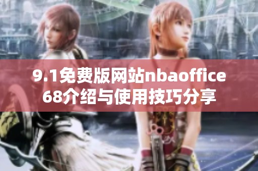 9.1免费版网站nbaoffice68介绍与使用技巧分享