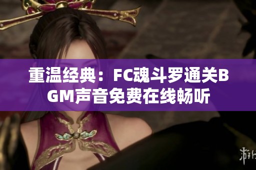 重温经典：FC魂斗罗通关BGM声音免费在线畅听