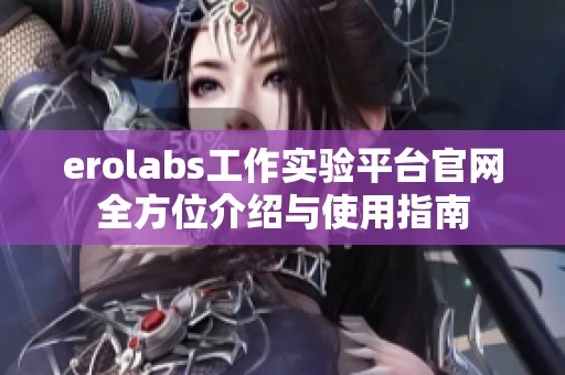 erolabs工作实验平台官网全方位介绍与使用指南