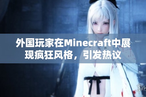 外国玩家在Minecraft中展现疯狂风格，引发热议