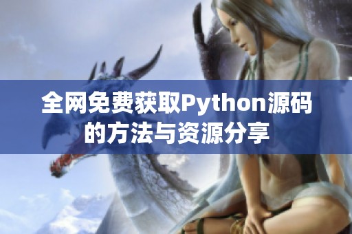 全网免费获取Python源码的方法与资源分享