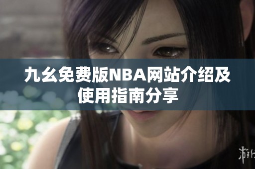 九幺免费版NBA网站介绍及使用指南分享