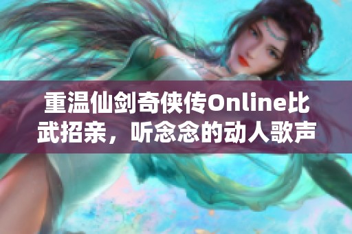 重温仙剑奇侠传Online比武招亲，听念念的动人歌声