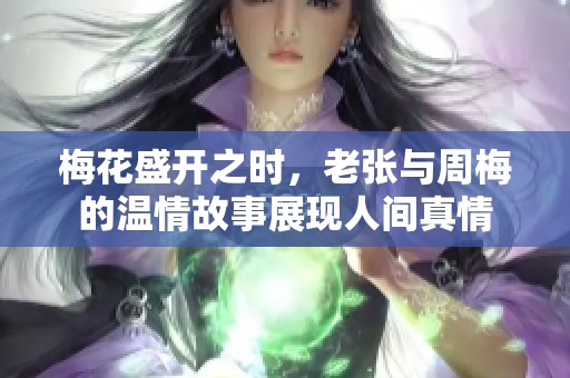 梅花盛开之时，老张与周梅的温情故事展现人间真情