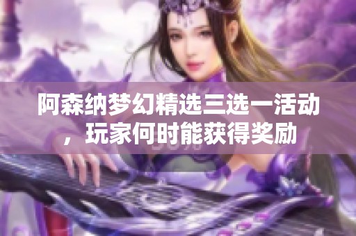 阿森纳梦幻精选三选一活动，玩家何时能获得奖励