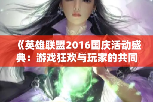 《英雄联盟2016国庆活动盛典：游戏狂欢与玩家的共同节日》