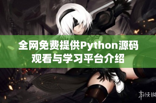 全网免费提供Python源码观看与学习平台介绍