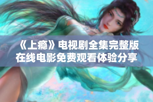 《上瘾》电视剧全集完整版在线电影免费观看体验分享