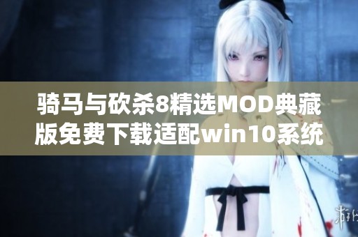 骑马与砍杀8精选MOD典藏版免费下载适配win10系统