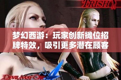 梦幻西游：玩家创新摊位招牌特效，吸引更多潜在顾客