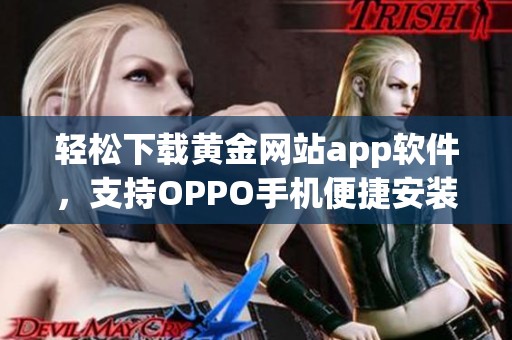 轻松下载黄金网站app软件，支持OPPO手机便捷安装教程