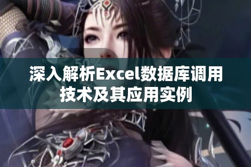 深入解析Excel数据库调用技术及其应用实例