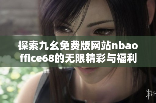 探索九幺免费版网站nbaoffice68的无限精彩与福利