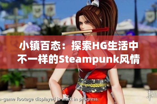 小镇百态：探索HG生活中不一样的Steampunk风情