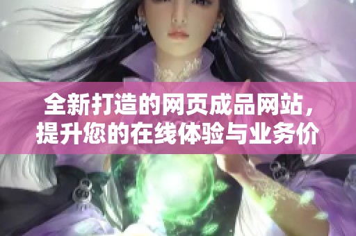 全新打造的网页成品网站，提升您的在线体验与业务价值