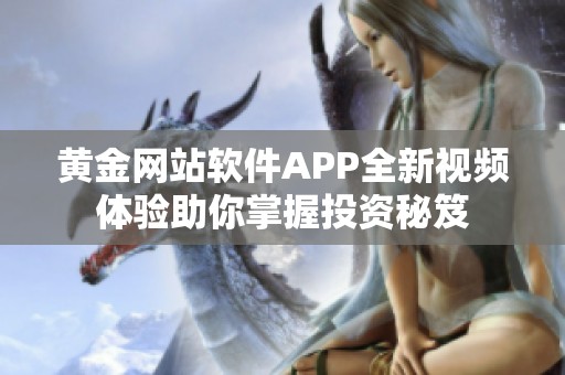 黄金网站软件APP全新视频体验助你掌握投资秘笈