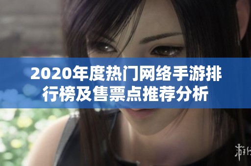 2020年度热门网络手游排行榜及售票点推荐分析