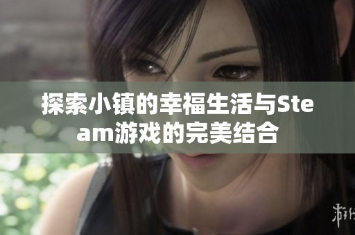 探索小镇的幸福生活与Steam游戏的完美结合