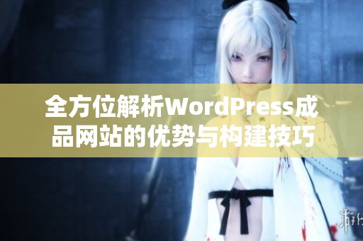 全方位解析WordPress成品网站的优势与构建技巧