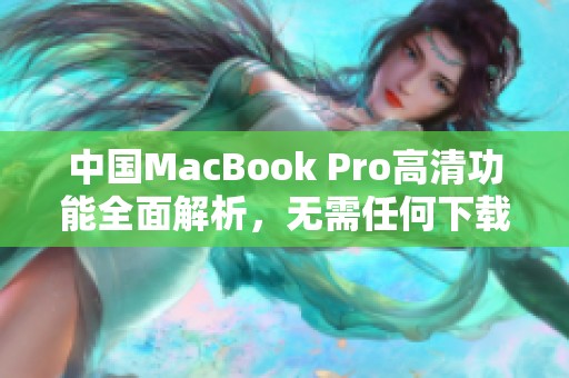 中国MacBook Pro高清功能全面解析，无需任何下载步骤