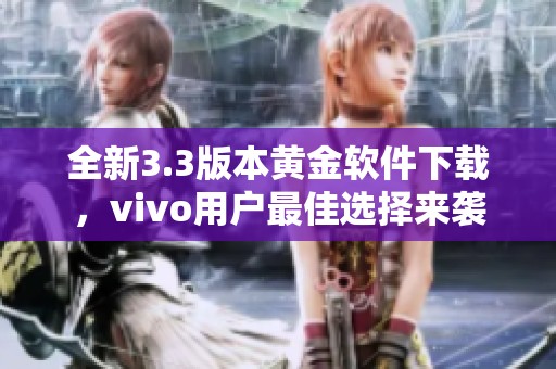 全新3.3版本黄金软件下载，vivo用户最佳选择来袭