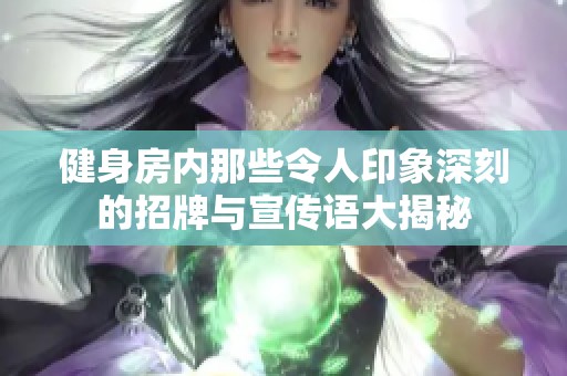 健身房内那些令人印象深刻的招牌与宣传语大揭秘