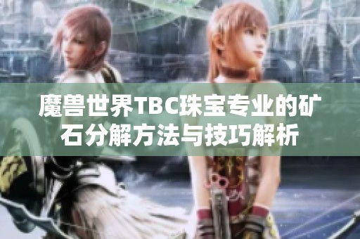 魔兽世界TBC珠宝专业的矿石分解方法与技巧解析