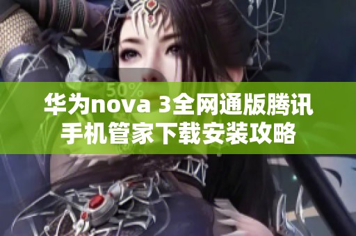 华为nova 3全网通版腾讯手机管家下载安装攻略