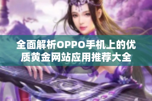 全面解析OPPO手机上的优质黄金网站应用推荐大全