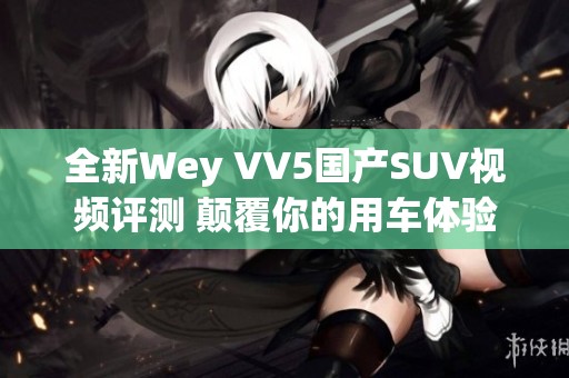 全新Wey VV5国产SUV视频评测 颠覆你的用车体验