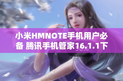 小米HMNOTE手机用户必备 腾讯手机管家16.1.1下载指南