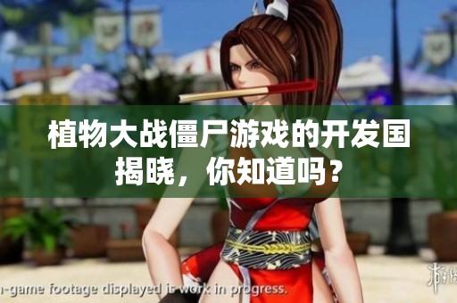 植物大战僵尸游戏的开发国揭晓，你知道吗？
