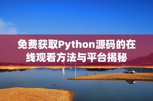 免费获取Python源码的在线观看方法与平台揭秘