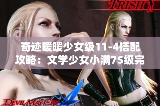 奇迹暖暖少女级11-4搭配攻略：文学少女小满7S级完整指南