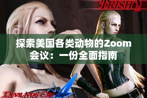 探索美国各类动物的Zoom会议：一份全面指南