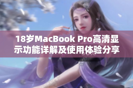 18岁MacBook Pro高清显示功能详解及使用体验分享