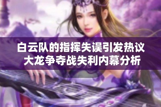 白云队的指挥失误引发热议 大龙争夺战失利内幕分析