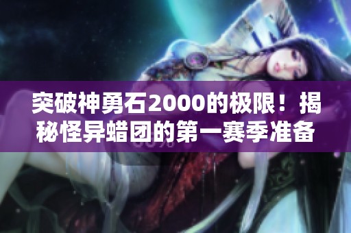 突破神勇石2000的极限！揭秘怪异蜡团的第一赛季准备秘诀