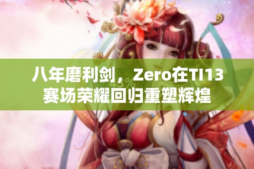 八年磨利剑，Zero在TI13赛场荣耀回归重塑辉煌