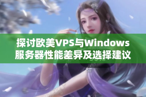 探讨欧美VPS与Windows服务器性能差异及选择建议