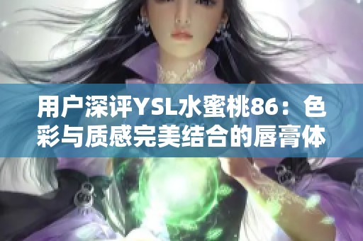 用户深评YSL水蜜桃86：色彩与质感完美结合的唇膏体验