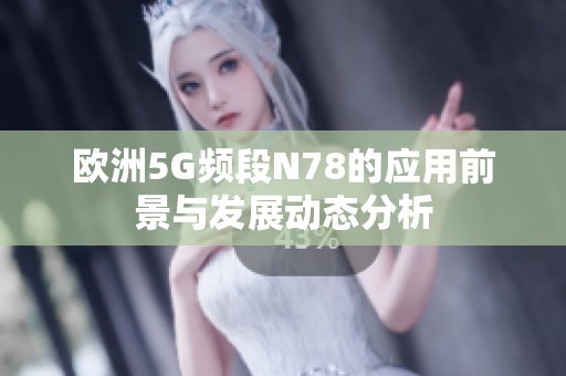 欧洲5G频段N78的应用前景与发展动态分析