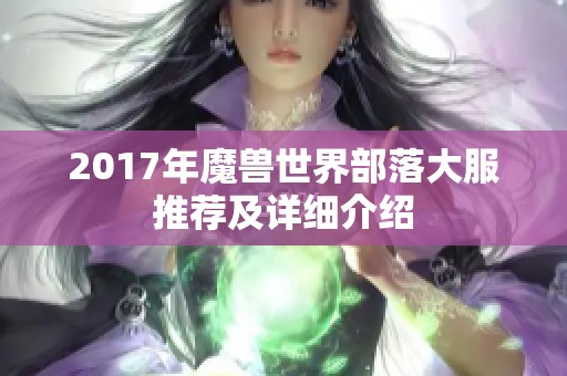 2017年魔兽世界部落大服推荐及详细介绍