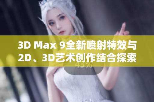 3D Max 9全新喷射特效与2D、3D艺术创作结合探索