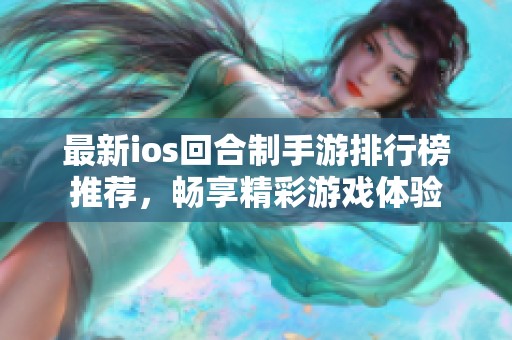 最新ios回合制手游排行榜推荐，畅享精彩游戏体验