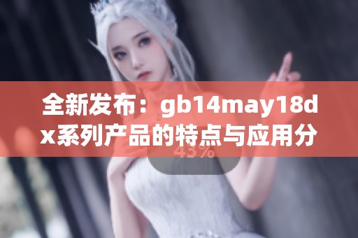 全新发布：gb14may18dx系列产品的特点与应用分析