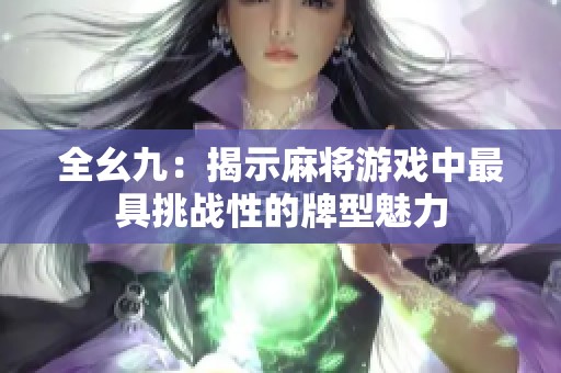 全幺九：揭示麻将游戏中最具挑战性的牌型魅力