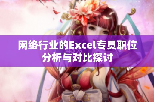 网络行业的Excel专员职位分析与对比探讨